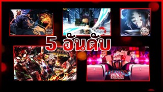 5 อันดับแมพ|Roblox Kimetsu no yaiba|ที่มีคนกดถูกใจมากที่สุด