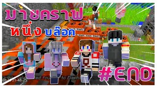 MineCraft OneBlock - ครอบครัวกุ้งแห้งตอนจบ #END