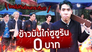 ฉลอง 4 ล้านซับ!! เปิดร้านข้าวมันไก่ซูซูรัน 0 บาท