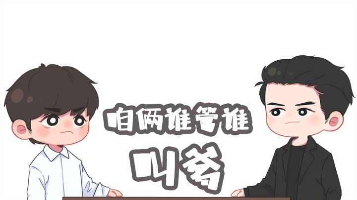 【手书】上音409/咱俩谁管谁叫爹(掉落戴c方方)
