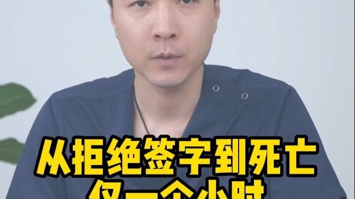 从拒绝签字到死亡仅一个小时