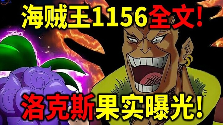 海贼王1156全文！洛克斯两颗神级果实！罗杰VS卡普！史诗霸王色碰撞！