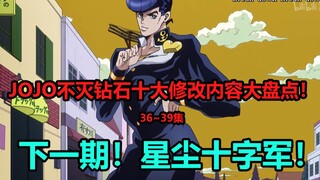 JOJO不灭钻石第36~39集十大修改内容大盘点+完结短评！吉良小时候参加过暑期夏令营？