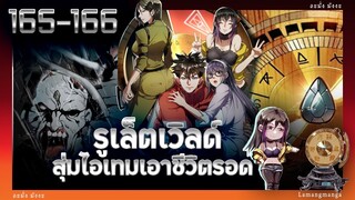 มังงะ | รูเล็ตเวิลด์ สุ่มไอเทมเอาชีวิตรอด ตอนที่ 165-166