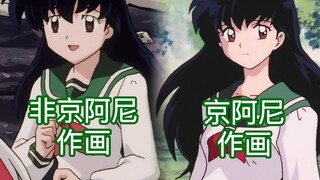 京阿尼作画的犬夜叉＝画风的神