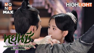 เอาคืนมา | หยุนซี หมอพิษหญิงยอดอัจฉริยะ (Legend of Yun Xi) [ไฮไลท์ ตอนที่ 10]