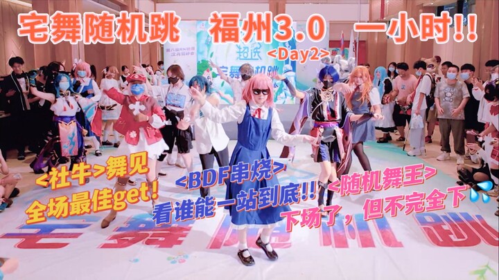 <宅舞随机跳>福州第三场·Day2 好多靓仔甜妹！可爱毛毛无敌啦！