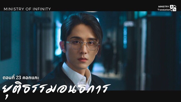 【TH SUB】ยุติธรรมอนธการ - ตอนที่ 23 คอกแกะ