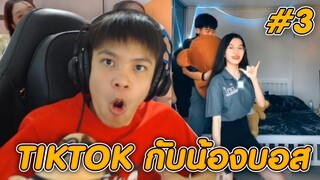 ดู TIKTOK กับน้องบอส #3 สุดยอดดดด 😲