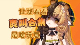 好 奇 害 死 长 颈 鹿【折原露露】