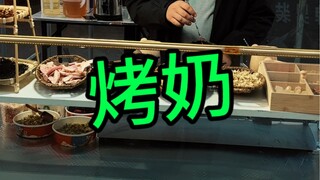 老王画缘：罐罐烤奶