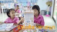 เท่งศิลาพาสนุก การเรียนการสอน ชั้น ป.1 โรงเรียนบ้านขุนศรี