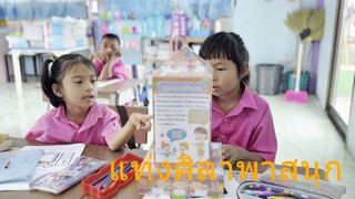 เท่งศิลาพาสนุก การเรียนการสอน ชั้น ป.1 โรงเรียนบ้านขุนศรี