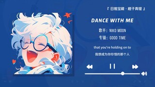 “前奏好好听！肯定是你的心动歌曲”||《DANCE WITH ME》