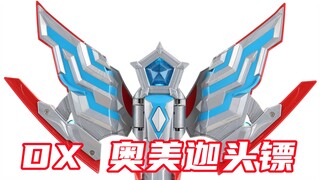 设计在线手感极佳？奥美迦奥特曼 DX 奥美迦头镖&奥美迦星石 变身器【味增的把玩时刻】