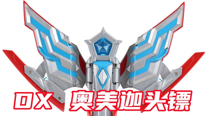 设计在线手感极佳？奥美迦奥特曼 DX 奥美迦头镖&奥美迦星石 变身器【味增的把玩时刻】