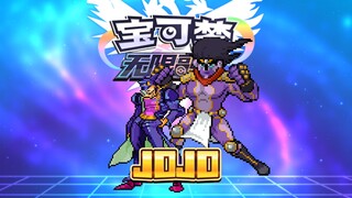 无限融合JOJO彩蛋合集