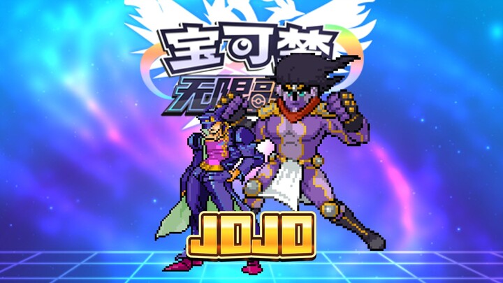 无限融合JOJO彩蛋合集