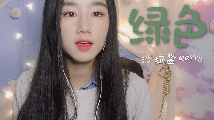 [Salad Dressing] Cover of “Green” — Feels a Bit Heartbreaking