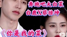 《奔跑吧10》大白菜！白鹿X蔡徐坤:确认了眼神《你是我的菜》