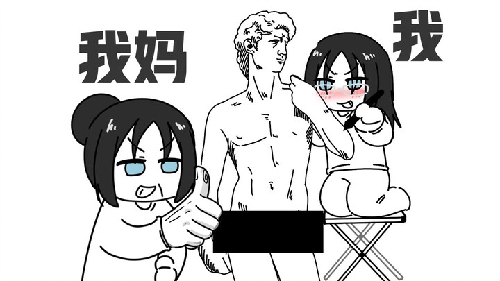 关于我妈鼓励我搞人体艺术这件事