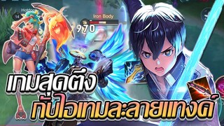 RoV: Allain เมื่อต้องเจอตัวละครสุดหนา ก็ต้องมากับเซตละลายแทงค์!!