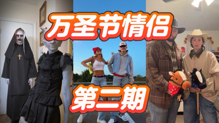 جوائز كوس الساحرة للأزواج في هالوين 2025! الحلقة الثانية تطلّ علينا الآن～