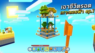 เอาชีวิตรอด เกาะลอยฟ้า EP.1 วันแรก เจอเกาะของโครตโหด!!😂🌈 (Miniworld เกาะลอยฟ้า)