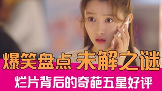 【老邪吐槽】笑到崩溃！爆笑盘点烂片背后的五星奇葩好评