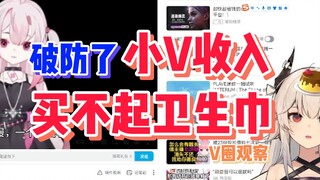 新V破防收入买不起卫生巾 深度解读凭什么这能成为V圈热点