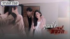 คุณนิ่งหนีรัก