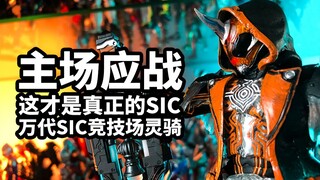 【模玩速评：万代SIC竞技场灵骑】主场应战，这才是真正的SIC
