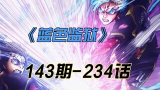 《蓝色监狱》皇帝冲击波VS直接射门！超乎想象的战场进化！漫画解说第一百四十三期漫画234话