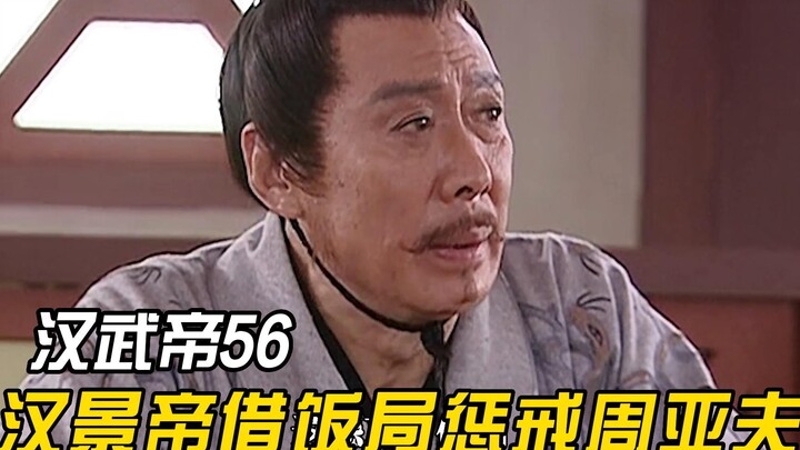 Zhou Yafu was too arrogant; he even dared to be late for Emperor Jing of Han's banquet and ended up 