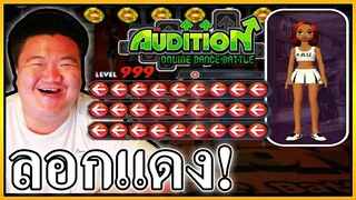 Audition ลอกแดง เด็กร้านเกมรู้กัน