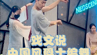 【白小白】《戏文说》中国风爵士编舞课堂版