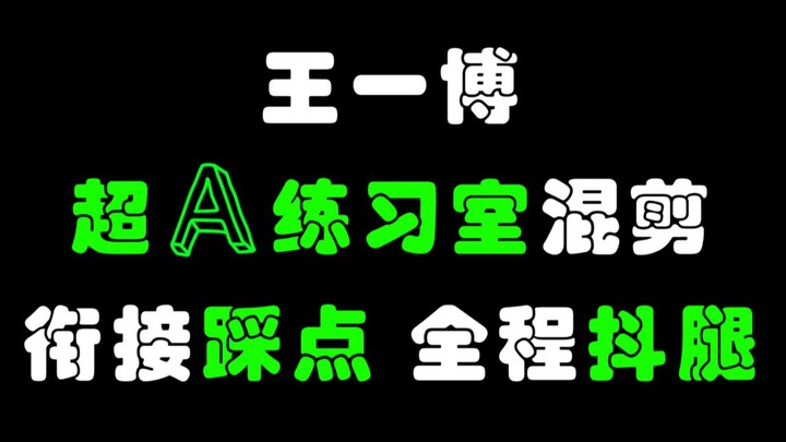 【Wang Yibo】【Super Cool Practice Room Mashup】【Seamless Transitions & Timing ║ Leg-Shaking Throughout】