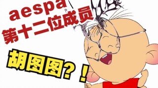 【Hu Tutu/aespa】"เด็กป่า"