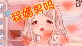 【豹片】豹豹问观众：我媚男吗？结果刚问完自己就绷不住了