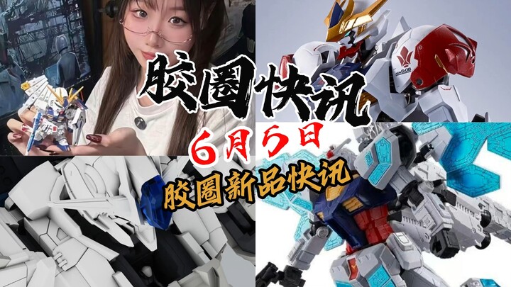【ข่าวแหวนยางวันที่ 5 มิถุนายน】