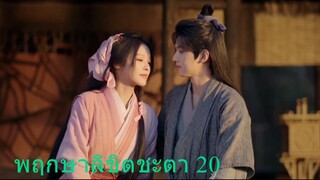พฤกษาลิขิตชะตา 20
