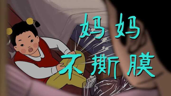 撕了蒜了！