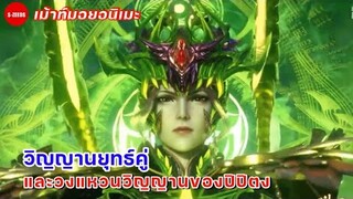 เม้าท์มอยถังซาน | วิญญานยุทธ์คู่ และวงแหวนวิญญานของปิปิตง