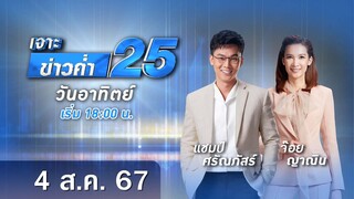🔴 Live เจาะข่าวค่ำ 25 วันที่ 4 สินหาคม 2567 #GMM25