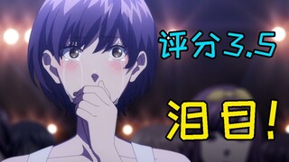 【萌新吐槽】评分3.5！比国内选秀还睿智的偶像动画？！看完我哭了！