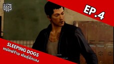 Sleeping Dogs พยัคฆ์ร้าย พันธ์ุนักเลง EP.4 เพื่อนข้า ใครอย่าแตะ (ฝึกพากย์ไทย)