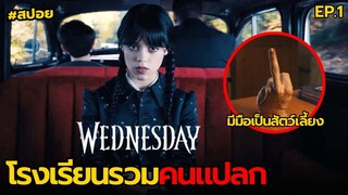 โรงเรียนรวมคนแปลก | สปอย Wednesday EP.1