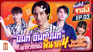 “นนท์ อินทนนท์” พาทัวร์ "ลงไปกอง" กับหนังสยองหลอนปนฮา "พี่นาค 4"