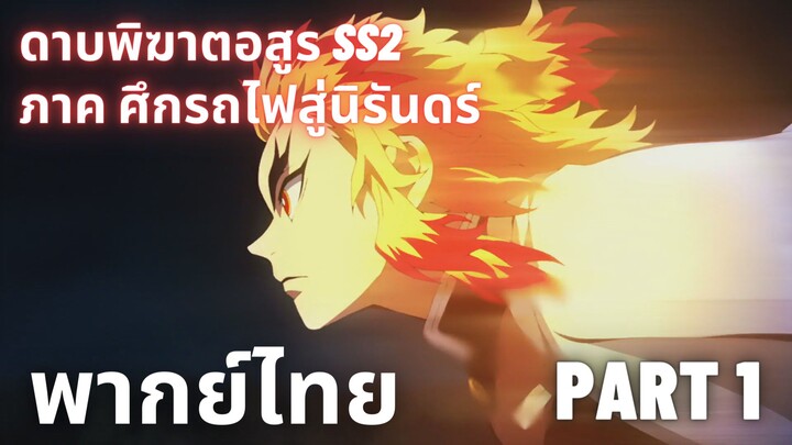 (พากย์ไทย)Kimetsu no Yaiba SS2 เคียวจูโร่ VS อสูรความเร็วสูง Part 1