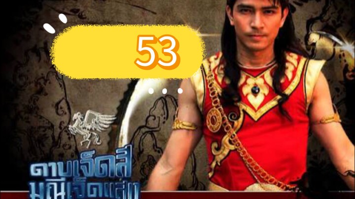 มณีเจ็ดแสง53